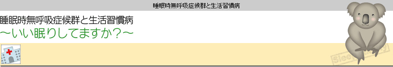 睡眠時無呼吸症候群と生活習慣病～いい眠りしてますか？～